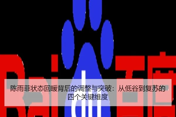 陈雨菲状态回暖背后的调整与突破：从低谷到复苏的四个关键维度