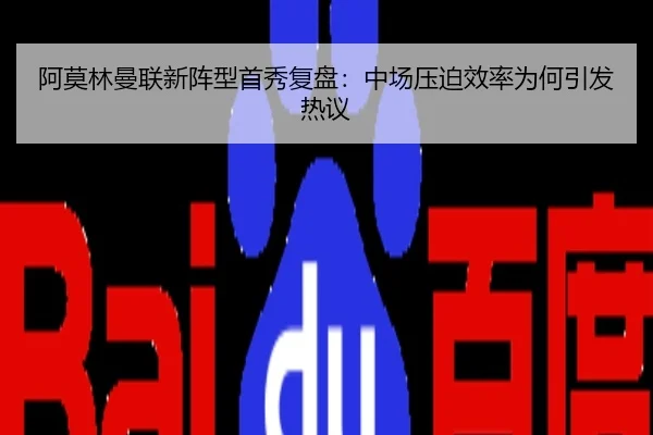 阿莫林曼联新阵型首秀复盘：中场压迫效率为何引发热议