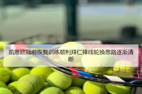 凯恩欧冠前恢复训练顺利拜仁锋线轮换思路逐渐清晰