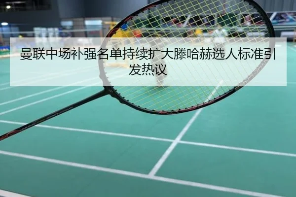 曼联中场补强名单持续扩大滕哈赫选人标准引发热议