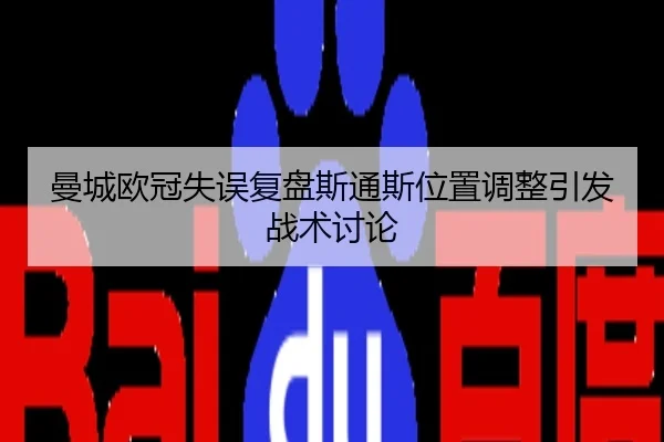 曼城欧冠失误复盘斯通斯位置调整引发战术讨论